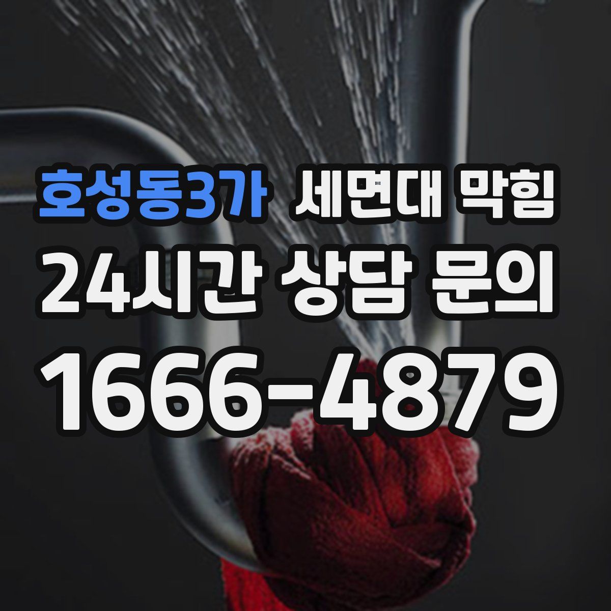 호성동3가 세면대 막힘