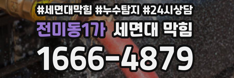 전미동1가 세면대 막힘