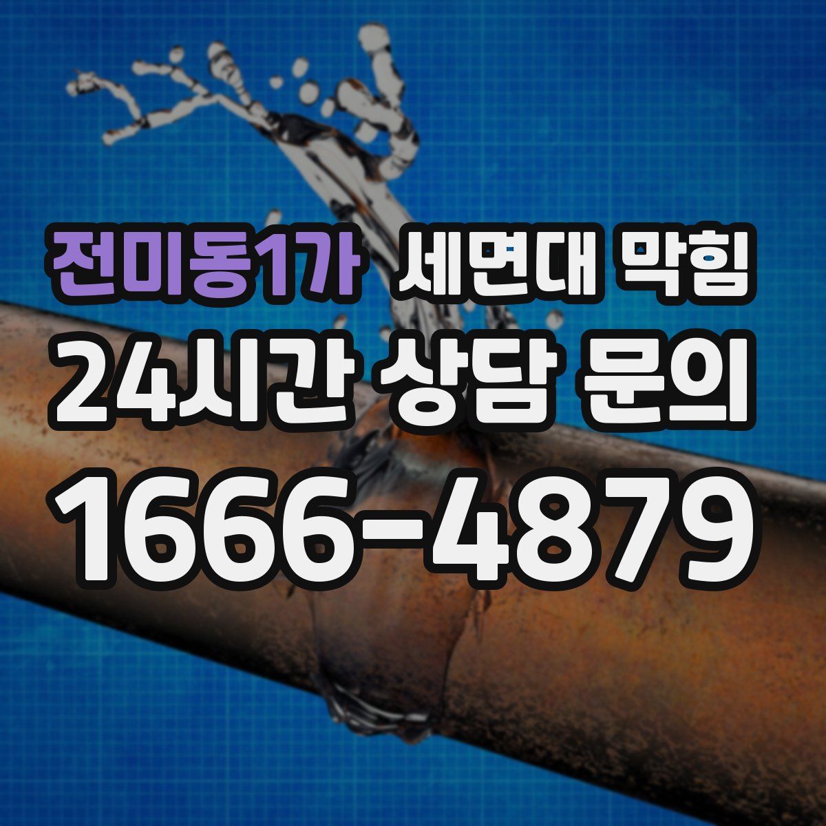 전미동1가 세면대 막힘