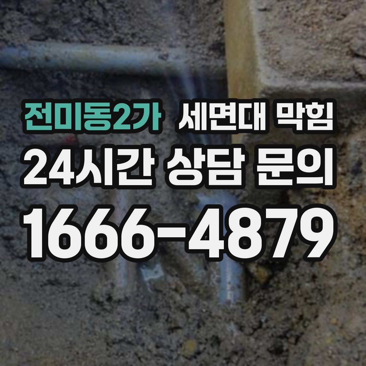 전미동2가 세면대 막힘 '꾸르륵' 소리와 느린 배수의 관계