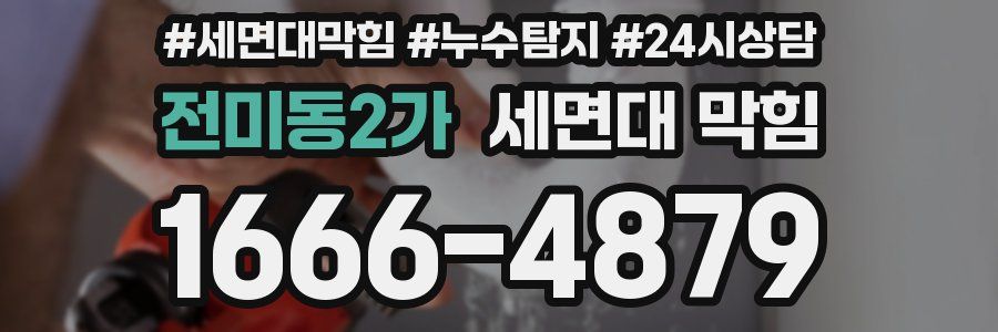 전미동2가 세면대 막힘