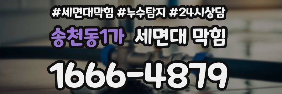 송천동1가 세면대 막힘