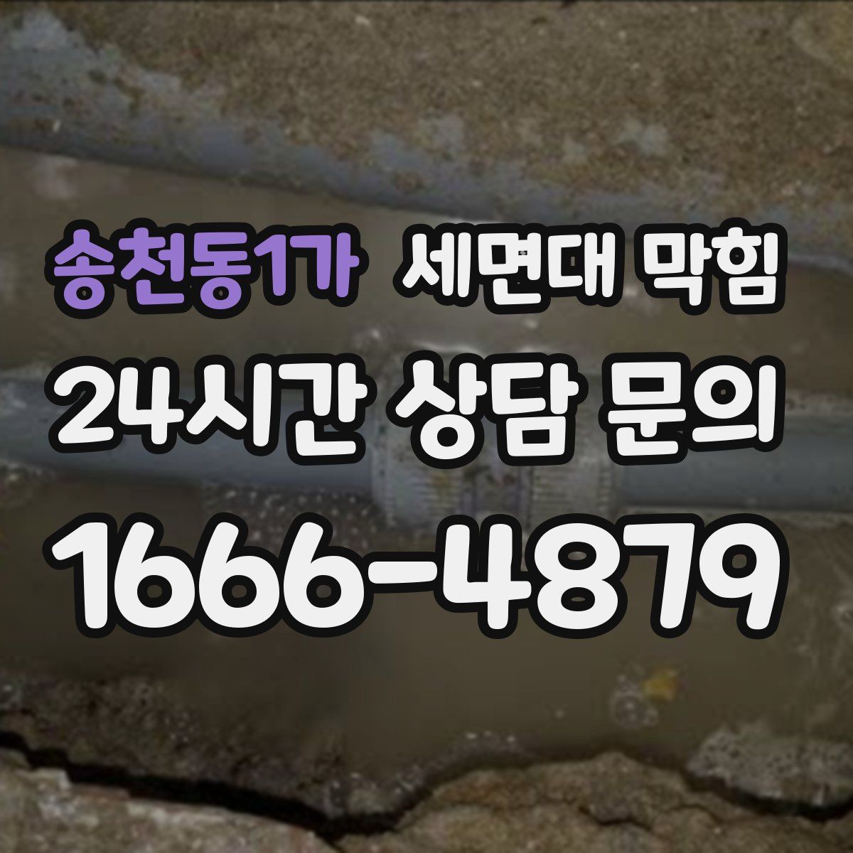 송천동1가 세면대 막힘