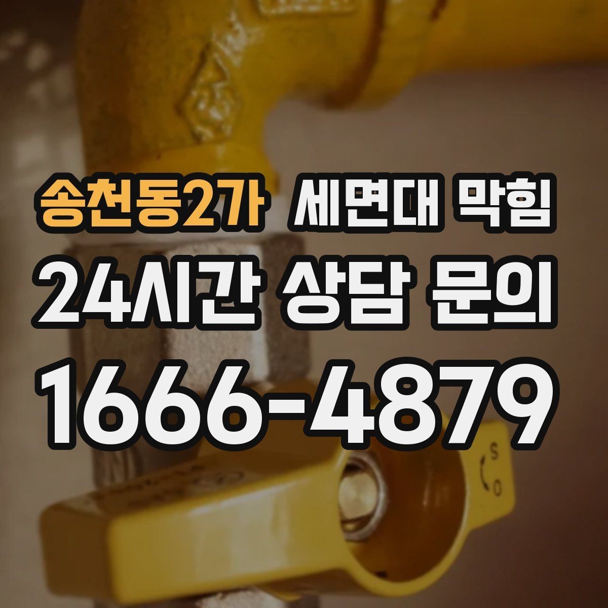 송천동2가 세면대 막힘 트랩 분해 전 꼭 확인해야 할 것