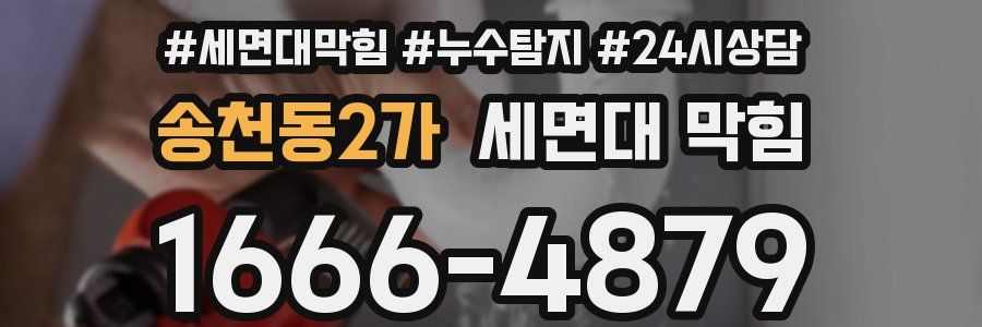 송천동2가 세면대 막힘