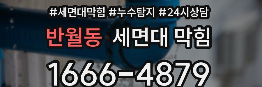 반월동 세면대 막힘