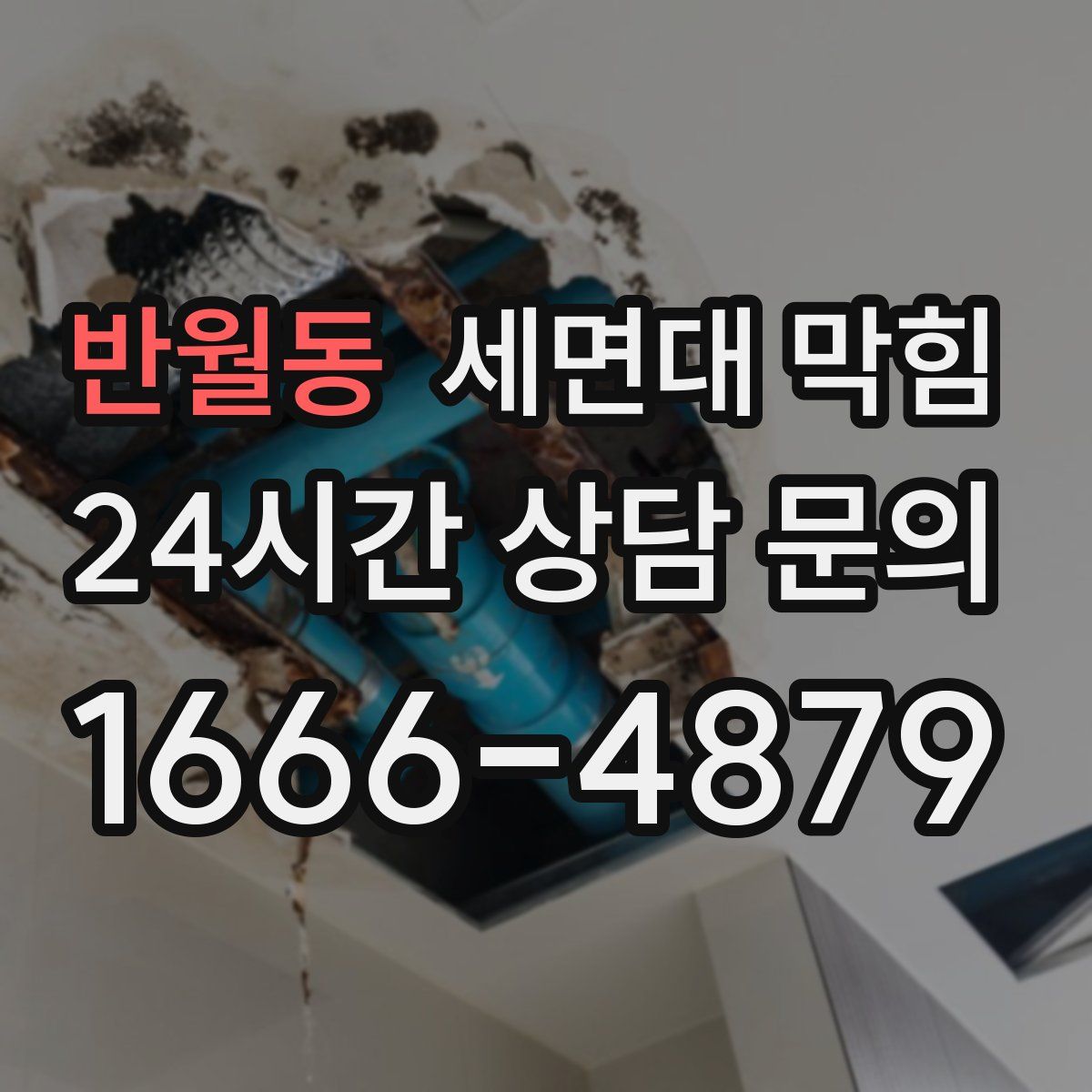 반월동 세면대 막힘