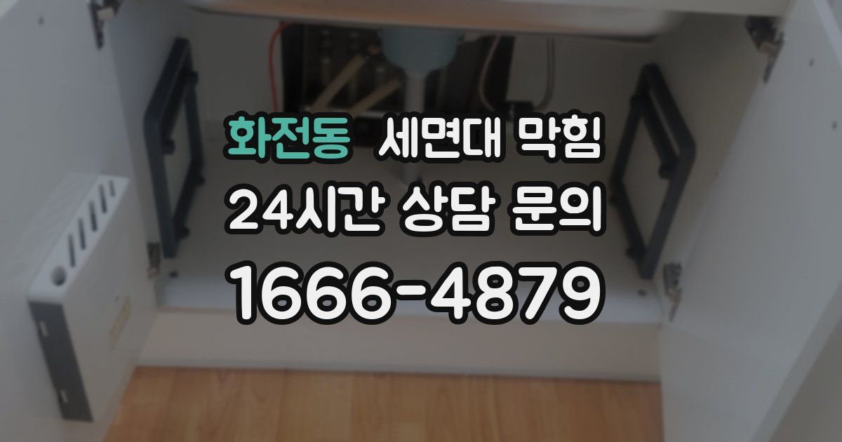 화전동 세면대 막힘