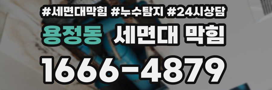 용정동 세면대 막힘