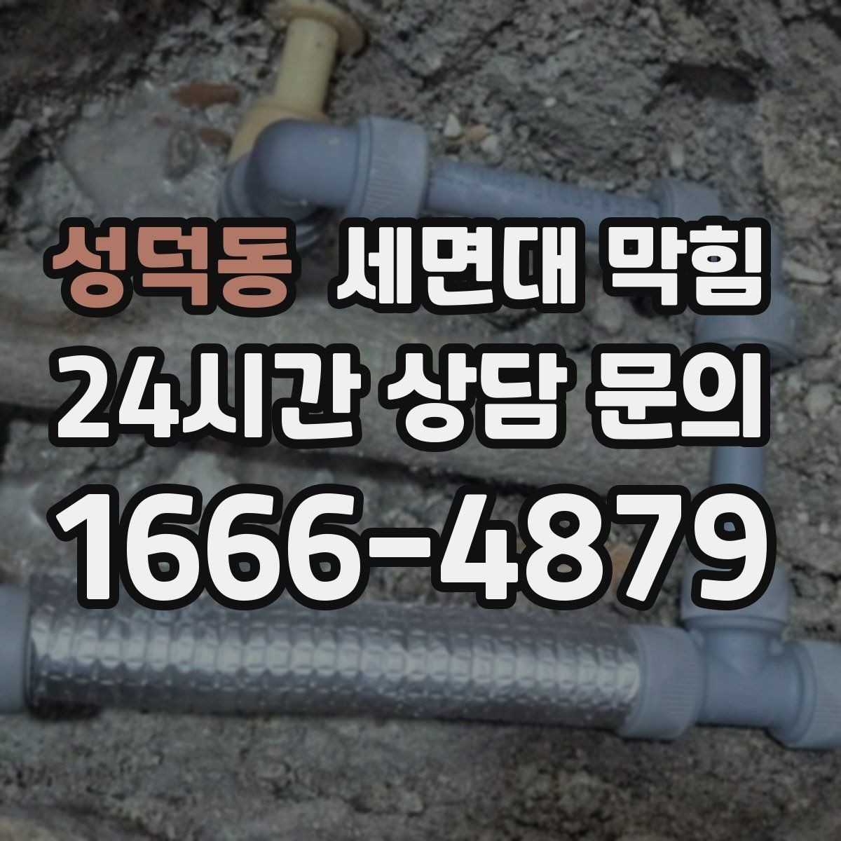 성덕동 세면대 막힘 무리한 약품 사용이 위험한 이유
