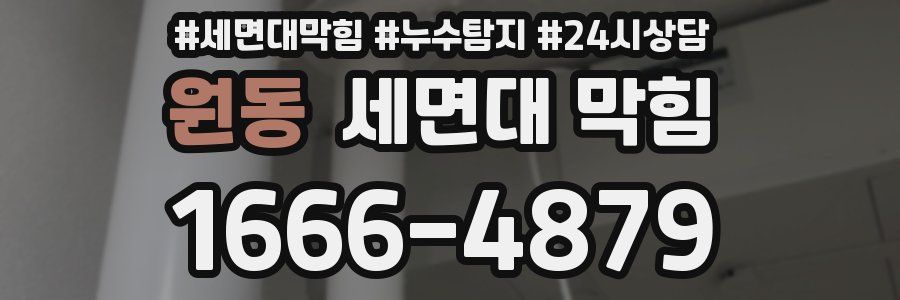 원동 세면대 막힘