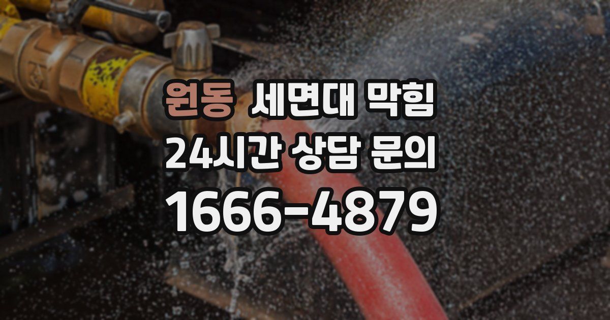 원동 세면대 막힘