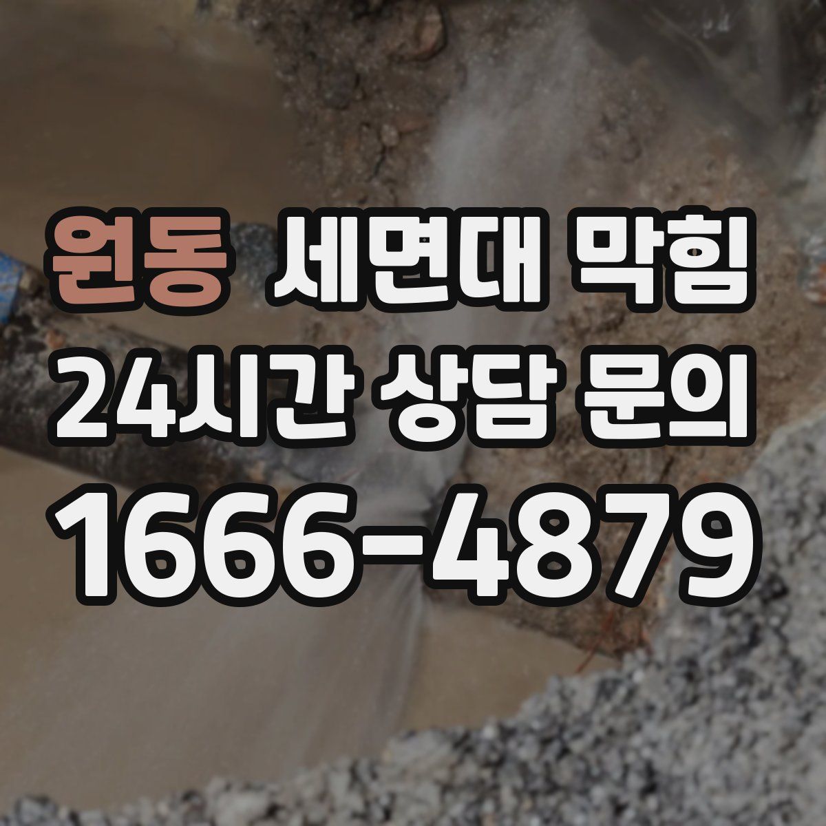 원동 세면대 막힘