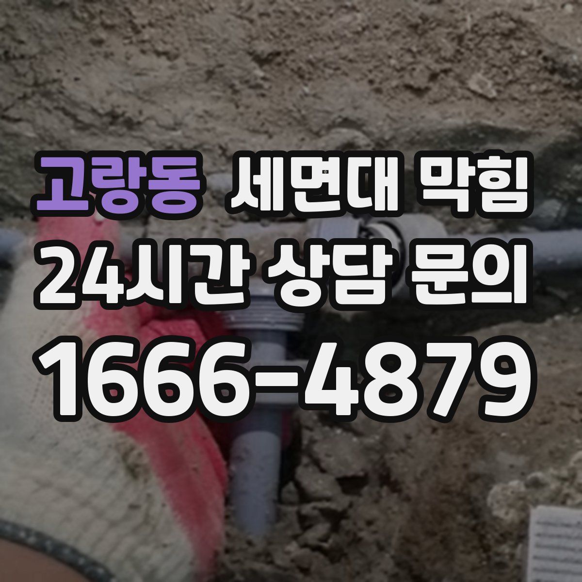 고랑동 세면대 막힘