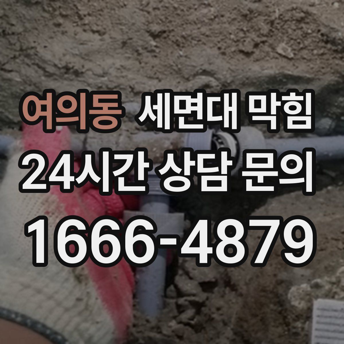 여의동 세면대 막힘