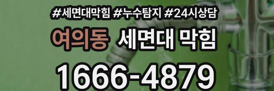 여의동 세면대 막힘