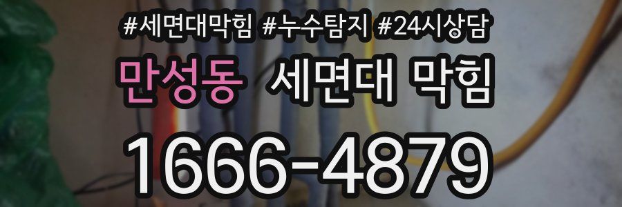 만성동 세면대 막힘