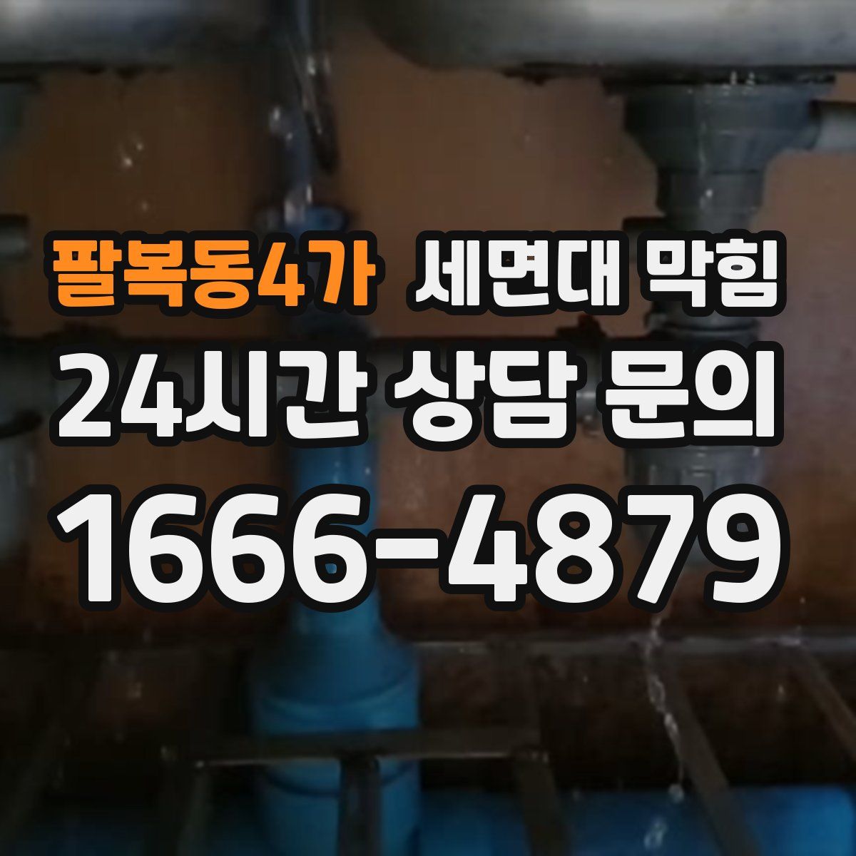 팔복동4가 세면대 막힘