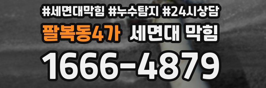 팔복동4가 세면대 막힘