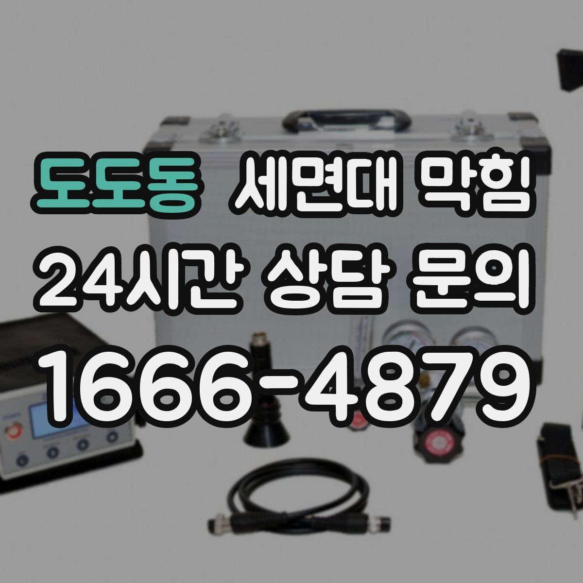 도도동 세면대 막힘 특정 시간대만 느려지는 이유