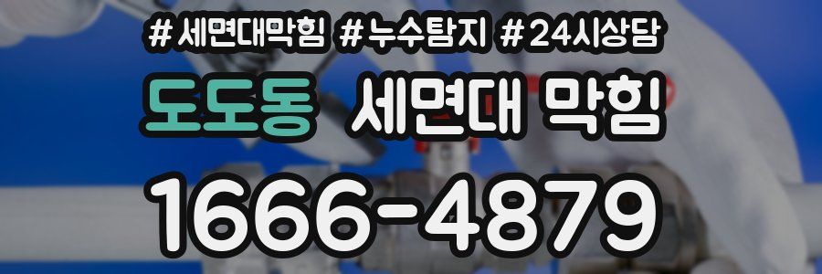 도도동 세면대 막힘
