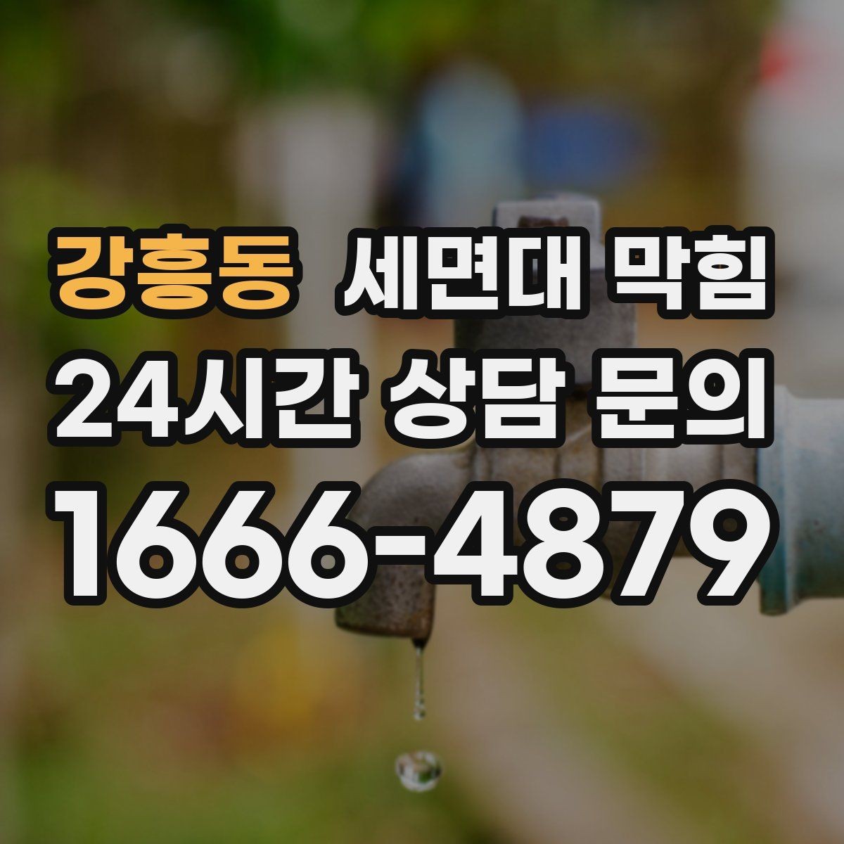 강흥동 세면대 막힘 갑자기 악취가 심해졌다면 체크 포인트