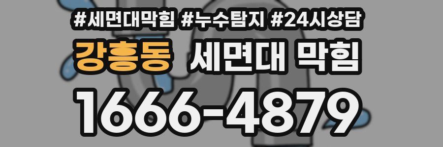 강흥동 세면대 막힘