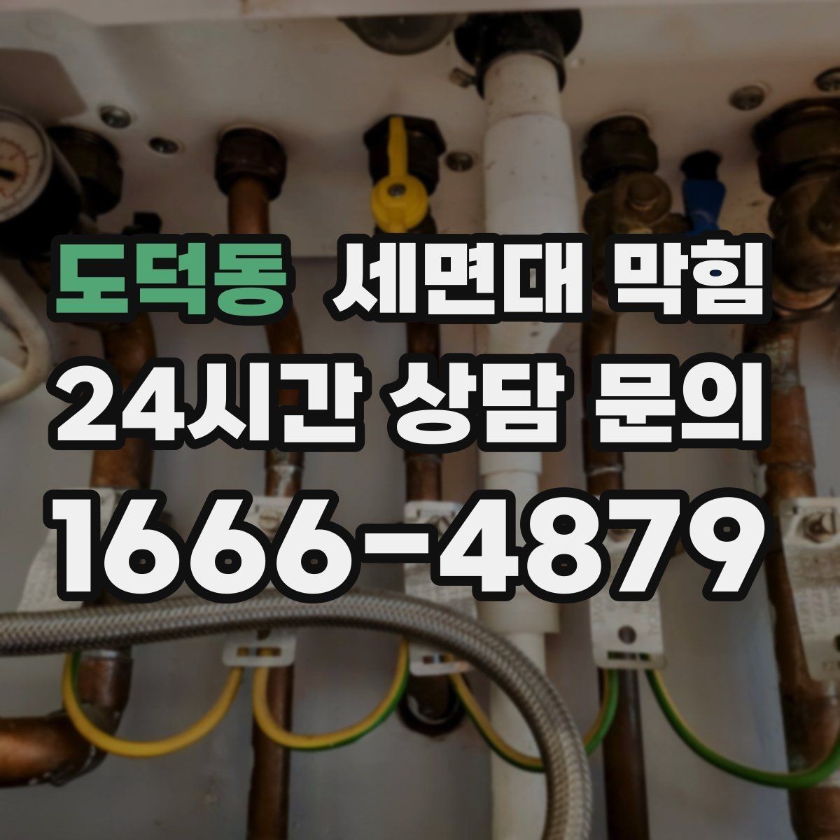 도덕동 세면대 막힘 뚫어뻥을 여러 번 해도 안 될 때