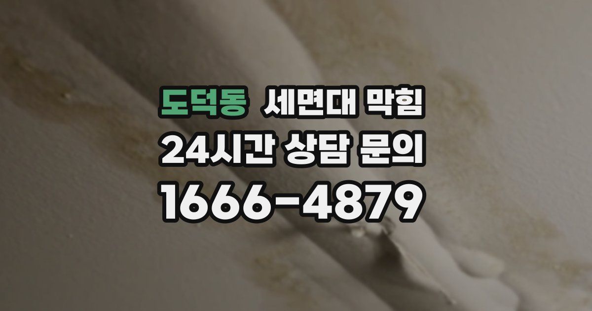 도덕동 세면대 막힘