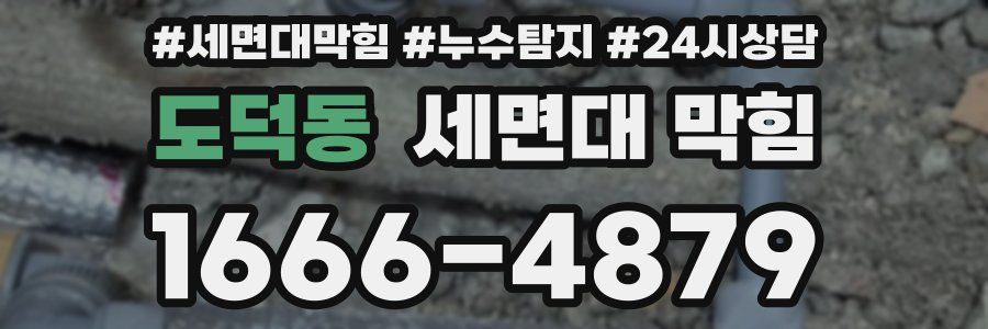 도덕동 세면대 막힘