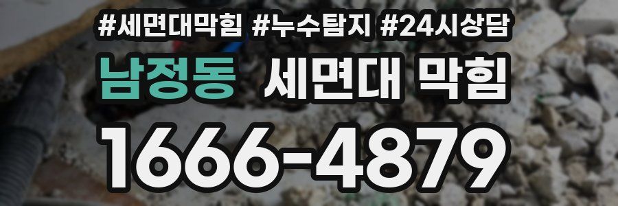 남정동 세면대 막힘