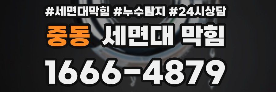 중동 세면대 막힘