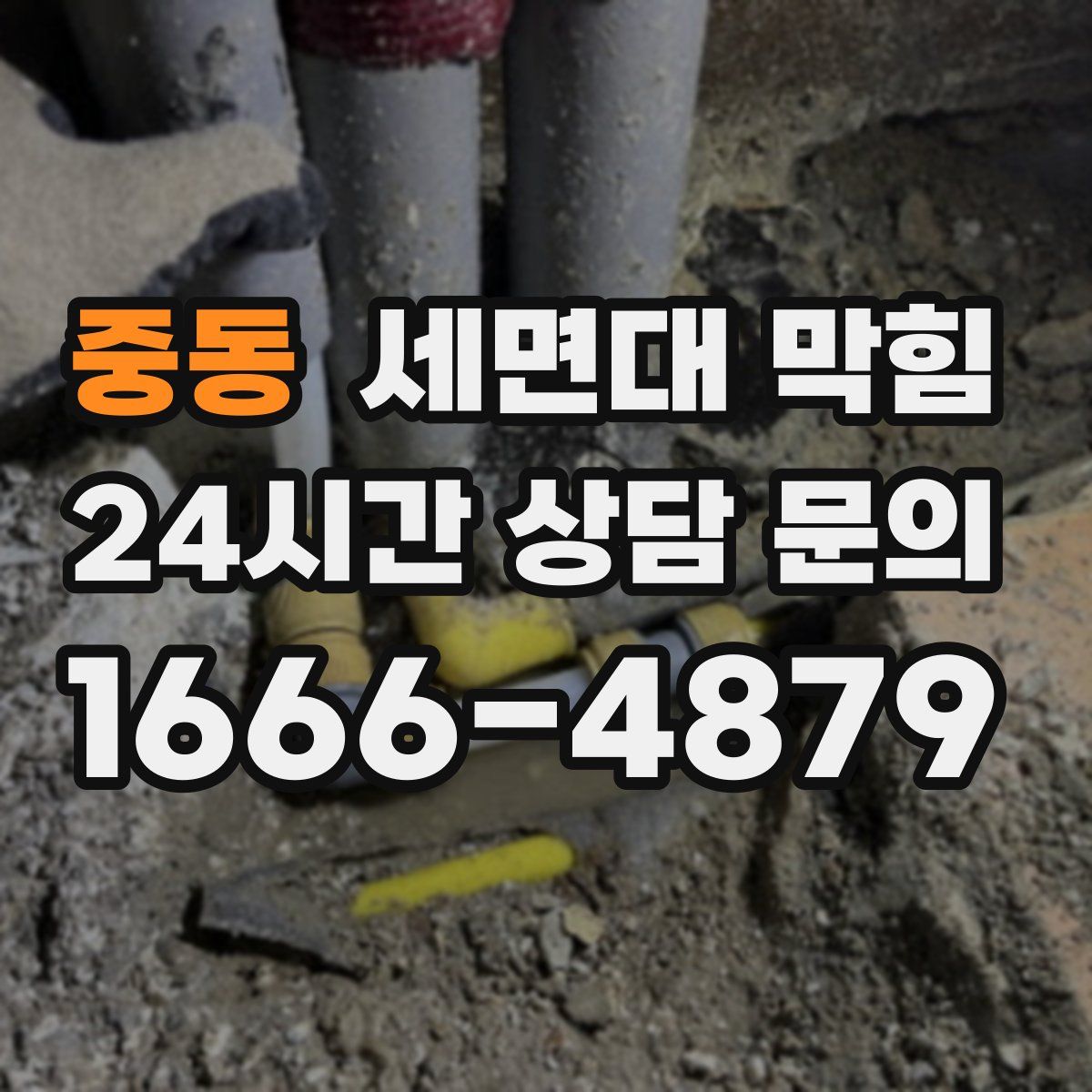 중동 세면대 막힘