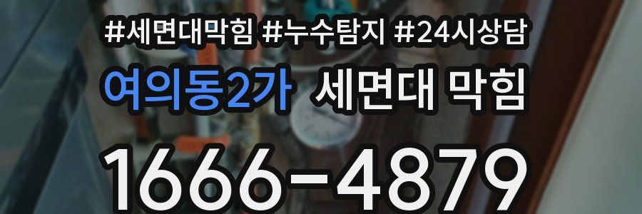 여의동2가 세면대 막힘