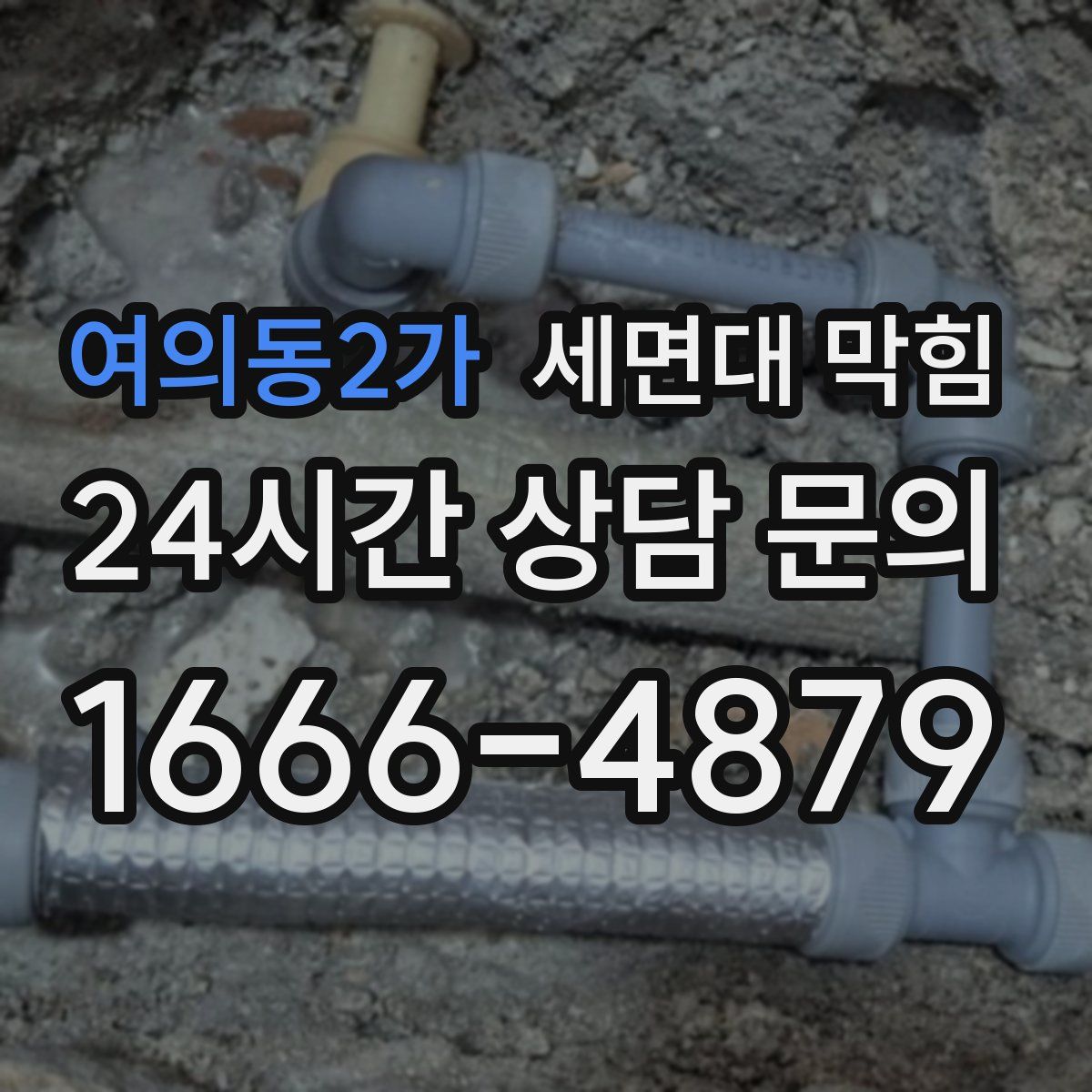 여의동2가 세면대 막힘