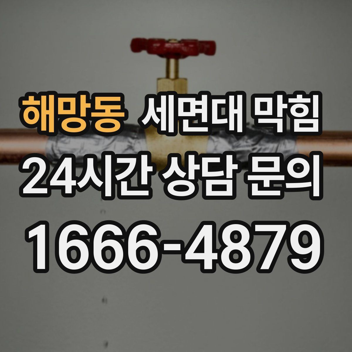해망동 세면대 막힘 막힘이 심해지기 전 초기 증상 정리