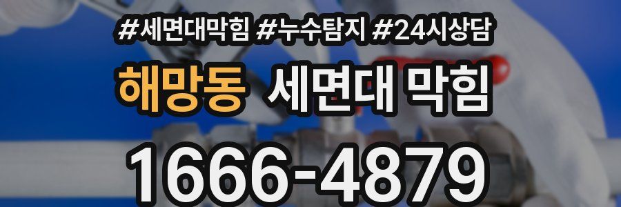 해망동 세면대 막힘