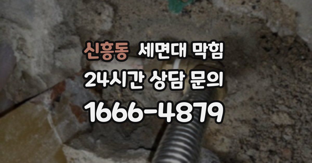 신흥동 세면대 막힘