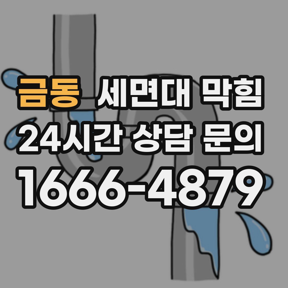 금동 세면대 막힘