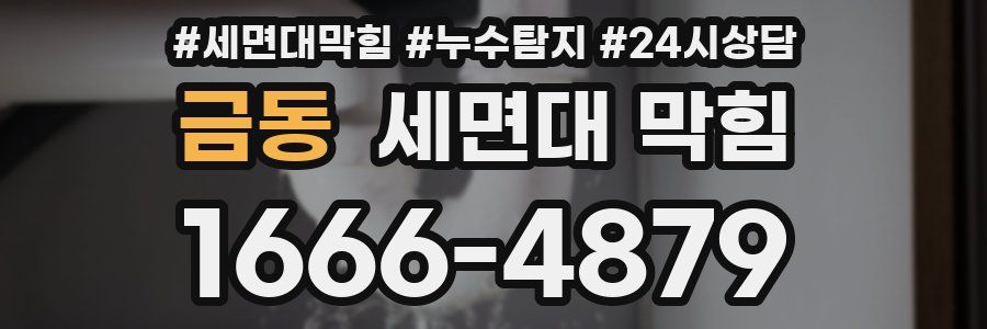 금동 세면대 막힘