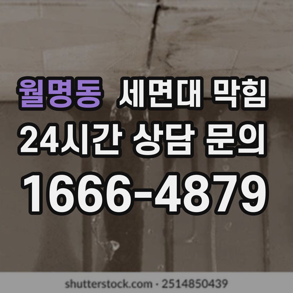 월명동 세면대 막힘