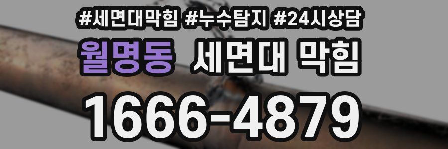 월명동 세면대 막힘