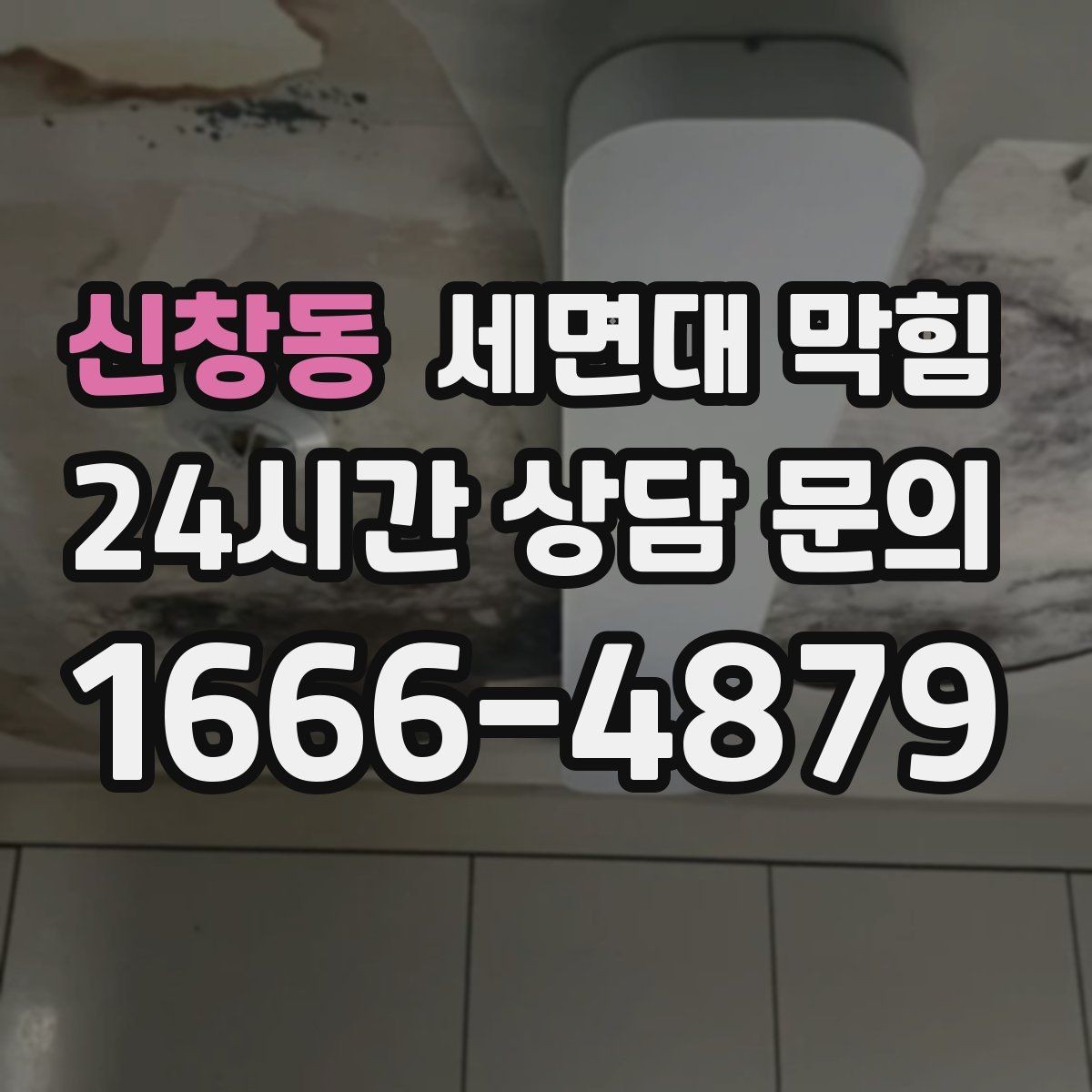 신창동 세면대 막힘 간단한 관리만으로도 충분한 경우