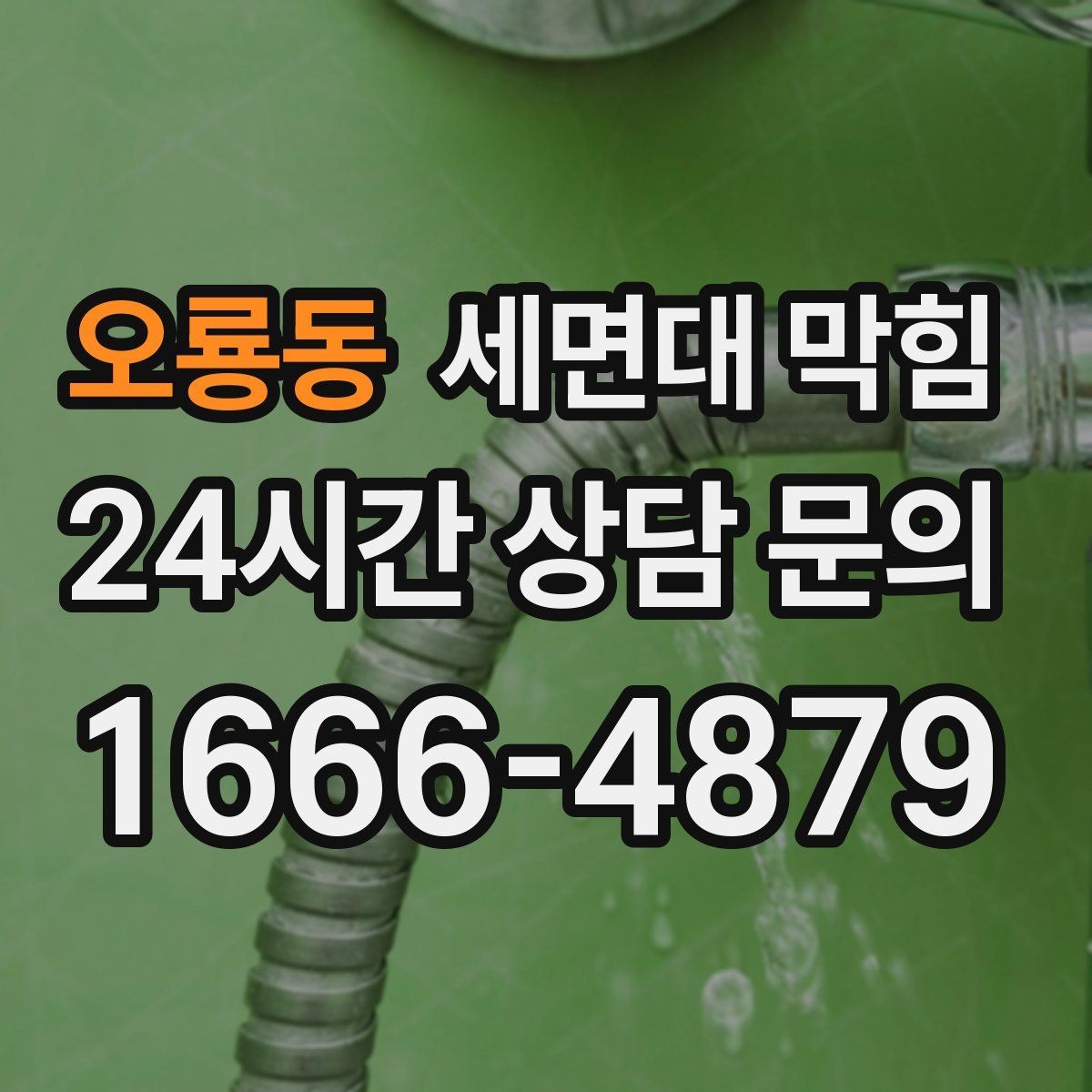 오룡동 세면대 막힘 배관 손상 없이 해결하려면 주의할 점