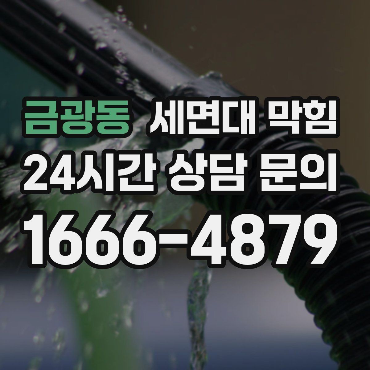 금광동 세면대 막힘 물은 내려가는데 소리만 커졌다면