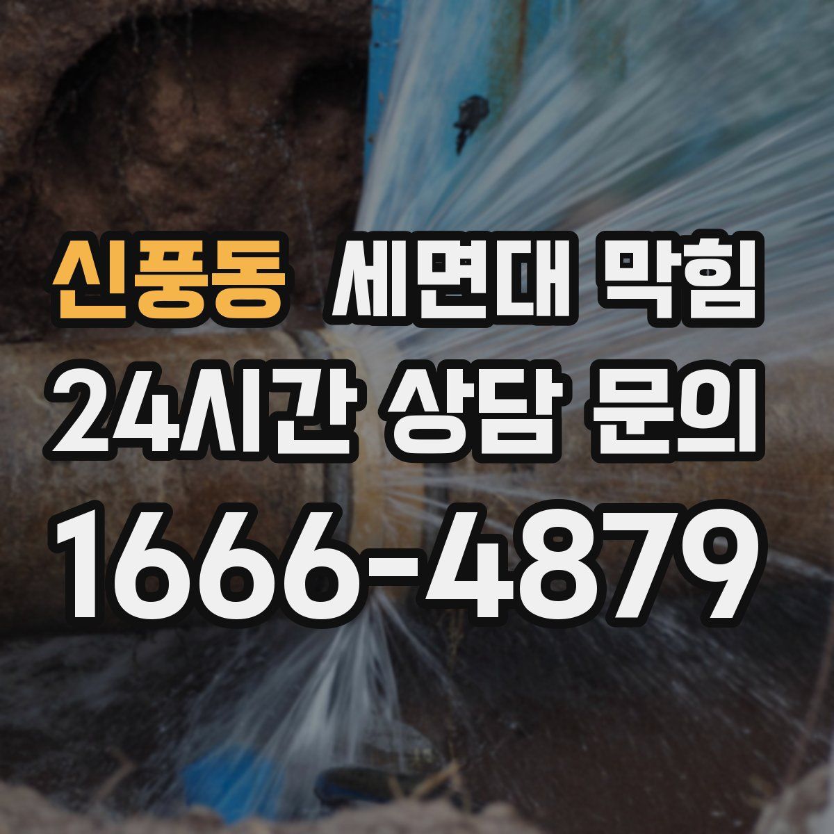 신풍동 세면대 막힘