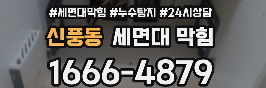 신풍동 세면대 막힘