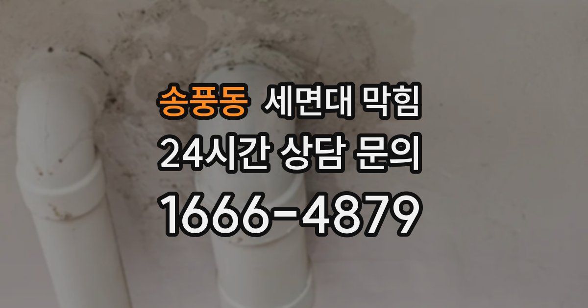 송풍동 세면대 막힘