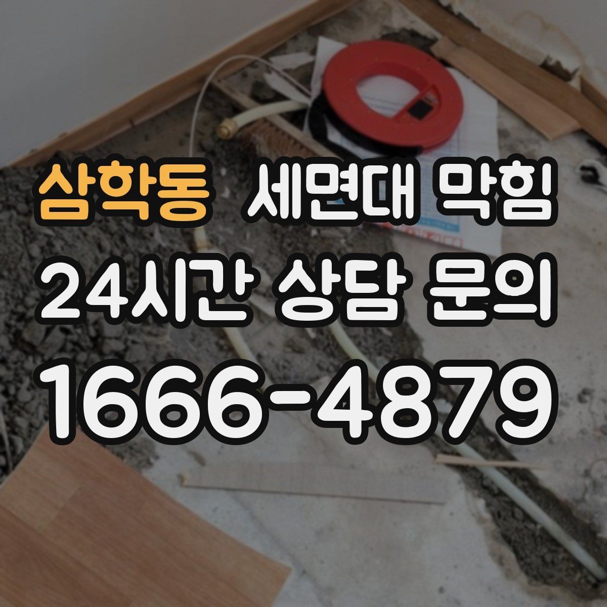 삼학동 세면대 막힘 반복된다면 '관리'가 먼저입니다