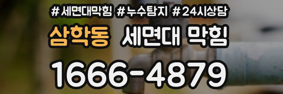 삼학동 세면대 막힘